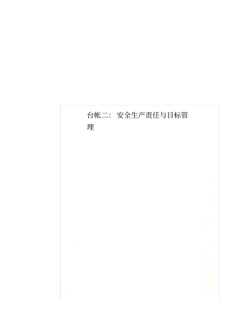 台帐二：安全生产责任与目标管理_第1页
