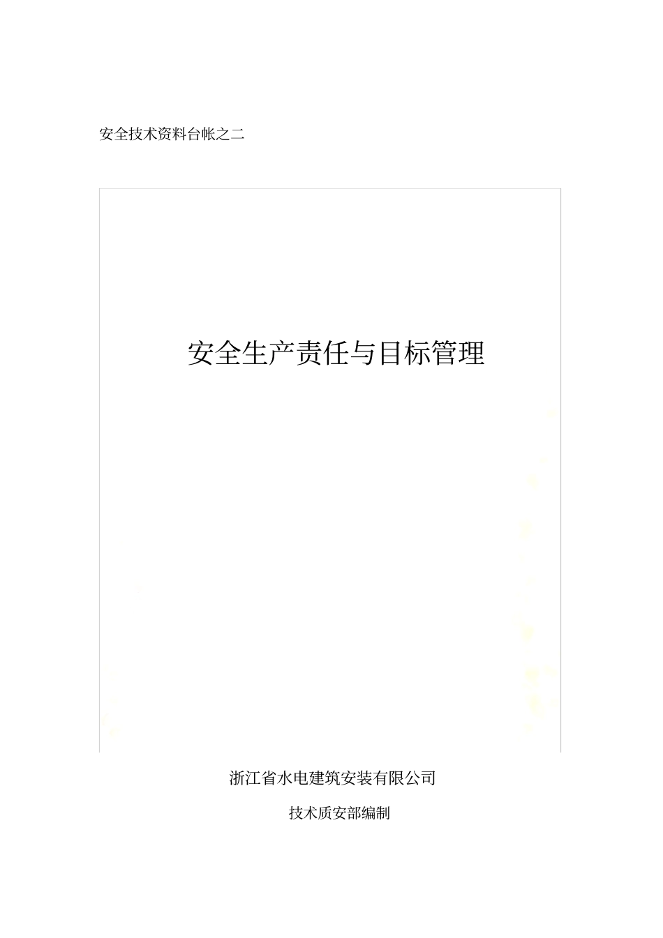 台帐二：安全生产责任与目标管理_第2页