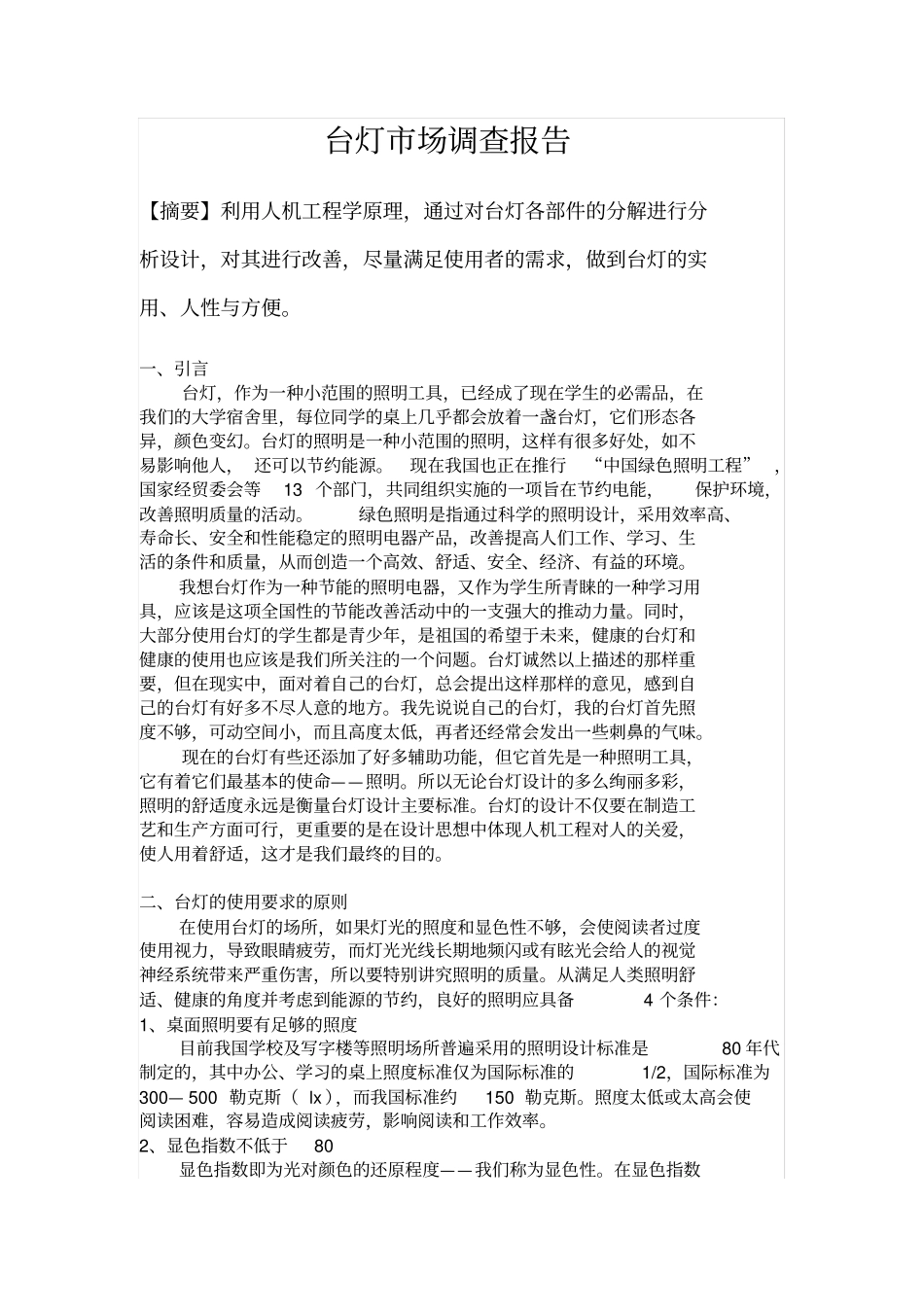 台灯场调查报告_第2页