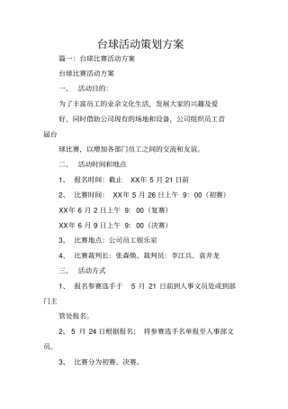台球活动策划方案