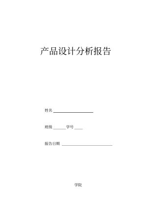 台灯设计分析报告文档良心出品