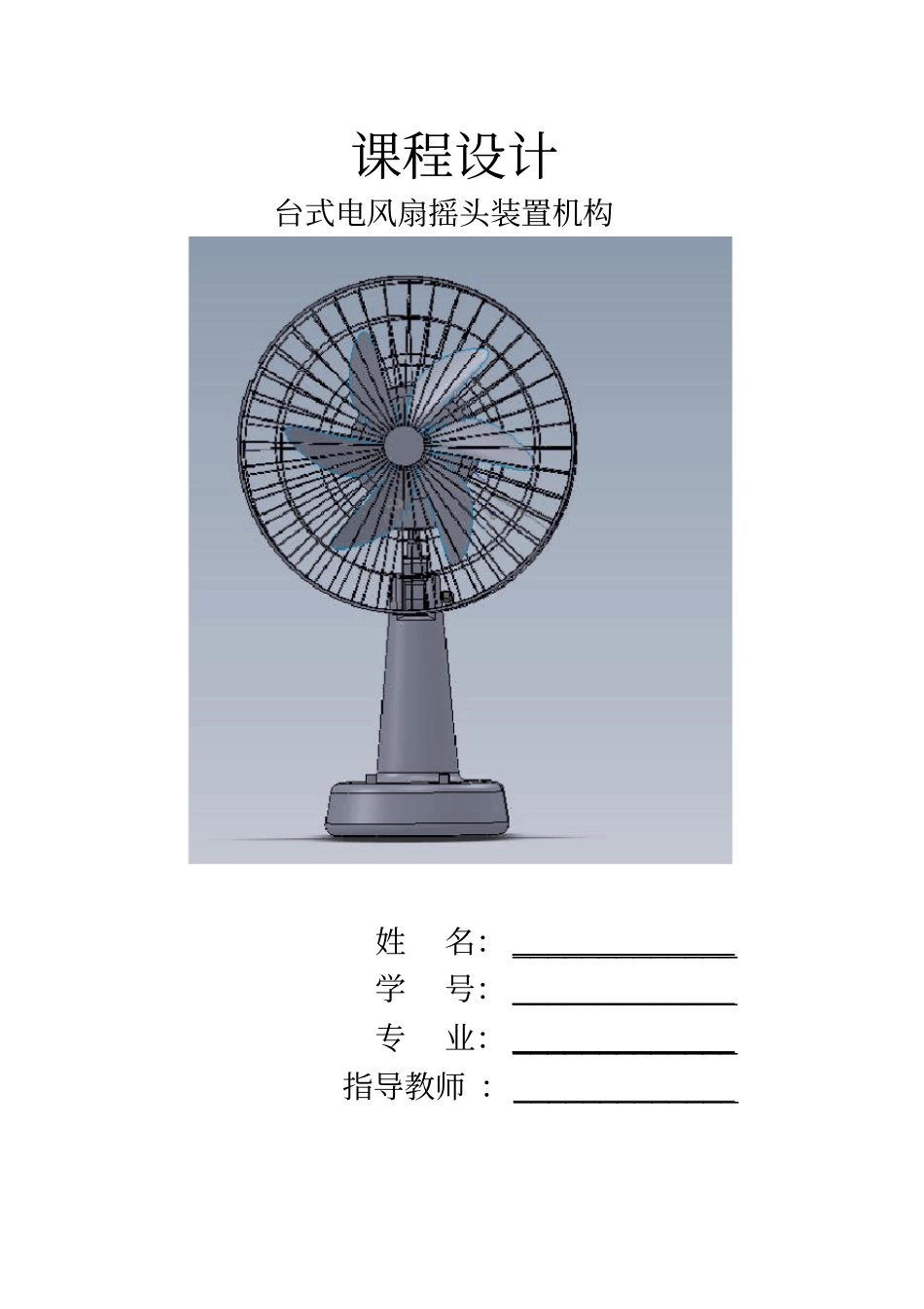 台式电风扇摇头机构设计_第1页