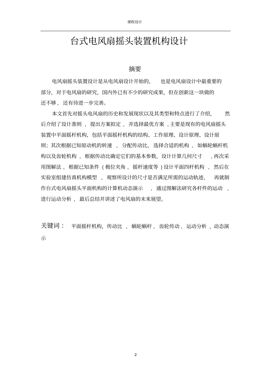 台式电风扇摇头机构设计_第2页