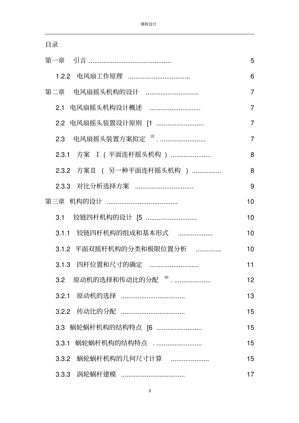 台式电风扇摇头机构设计_第3页