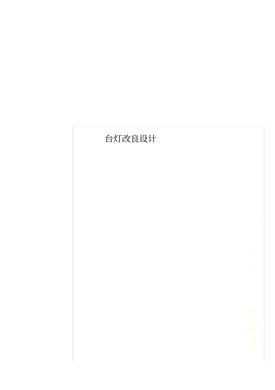 台灯改良设计_第1页