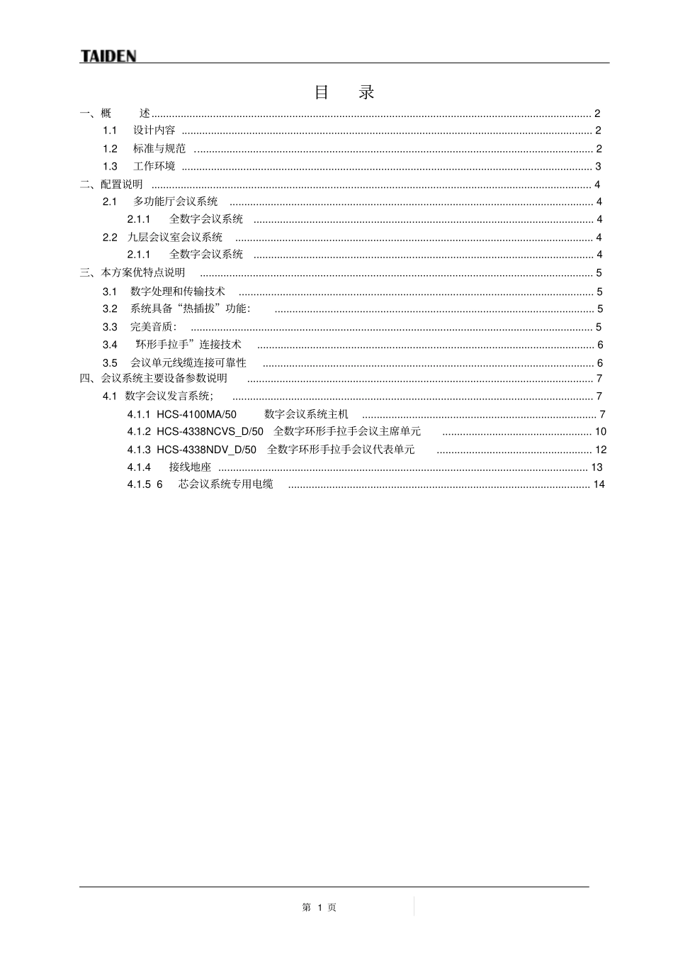 台电会议系统技术方案资料_第1页