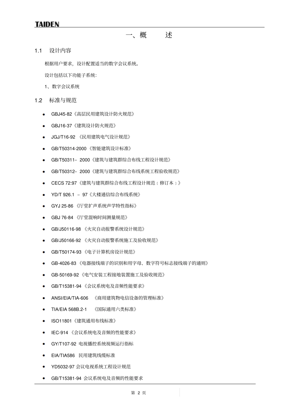 台电会议系统技术方案资料_第2页