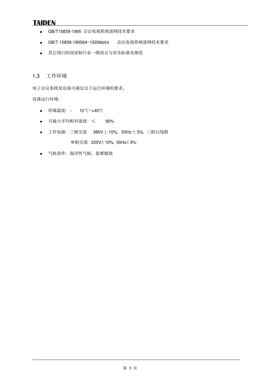 台电会议系统技术方案资料_第3页