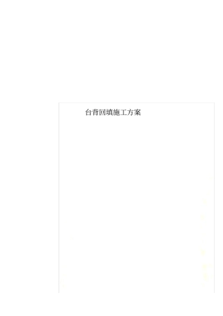 台背回填施工方案