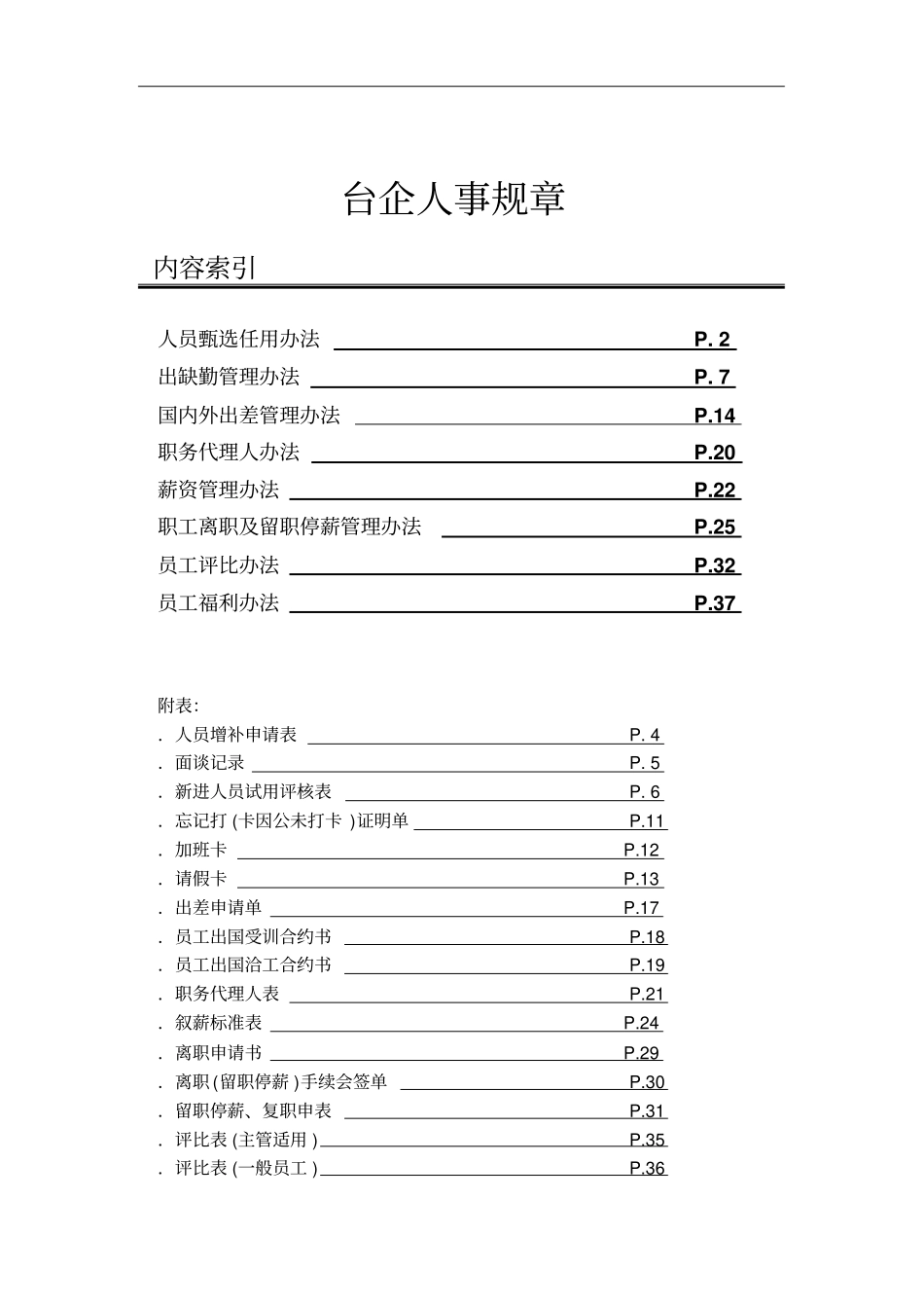 台资企业人事制度38_第1页