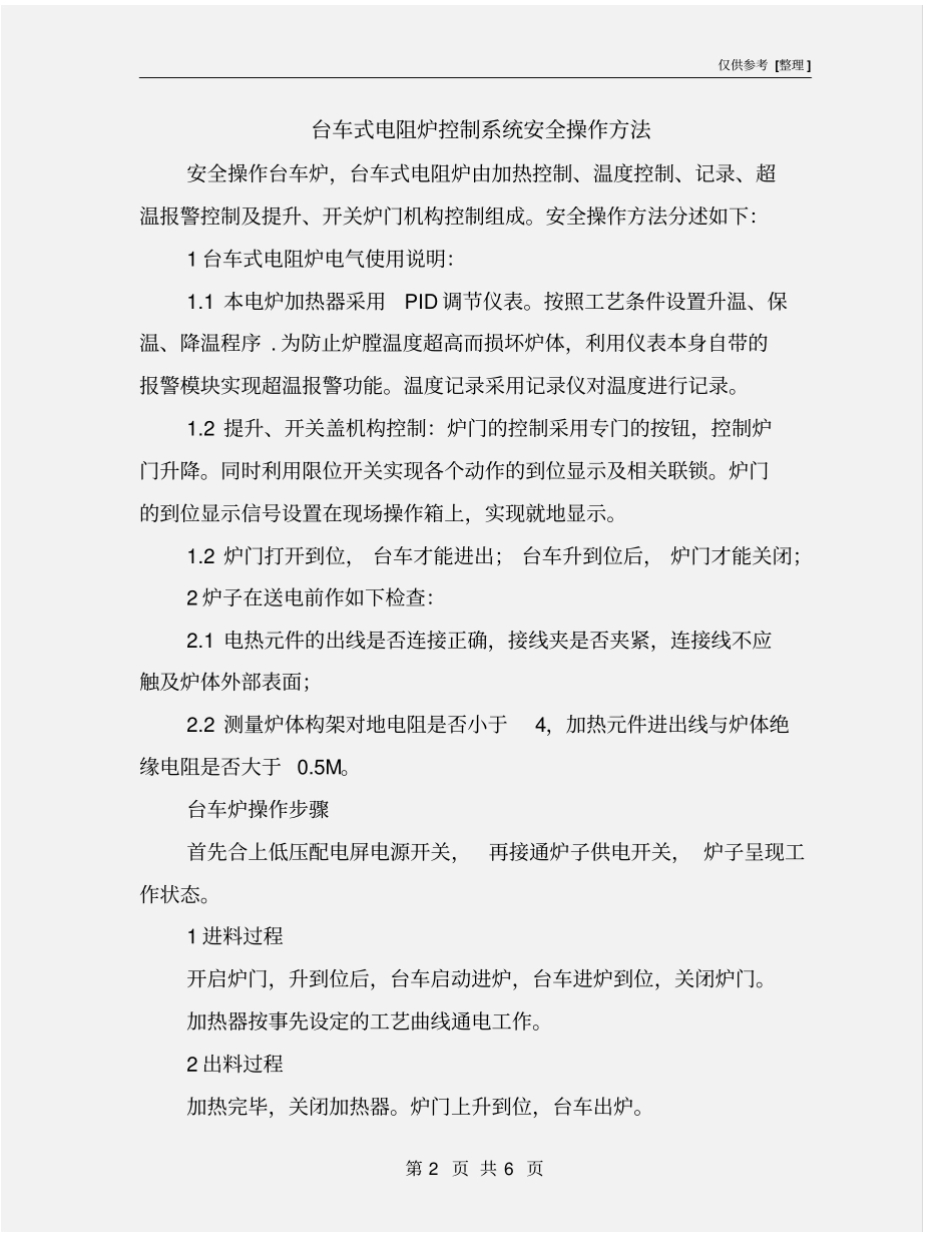 台车式电阻炉控制系统安全操作方法_第2页