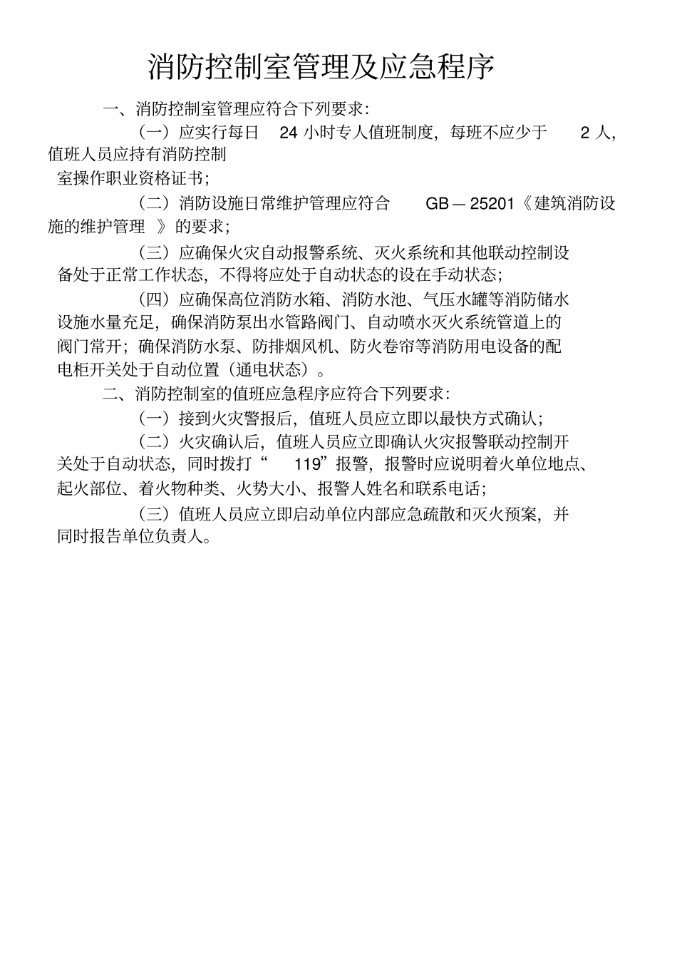 台账六消防控制室值班记录_第2页