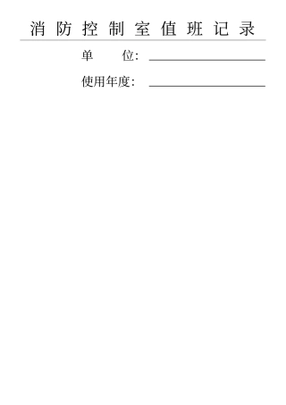 台账六消防控制室值班记录