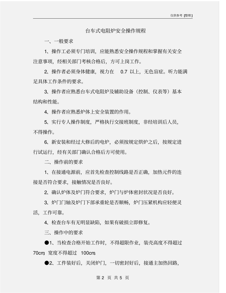 台车式电阻炉安全操作规程_第2页