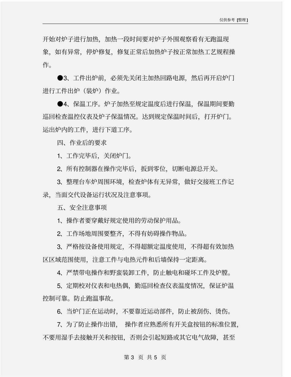 台车式电阻炉安全操作规程_第3页