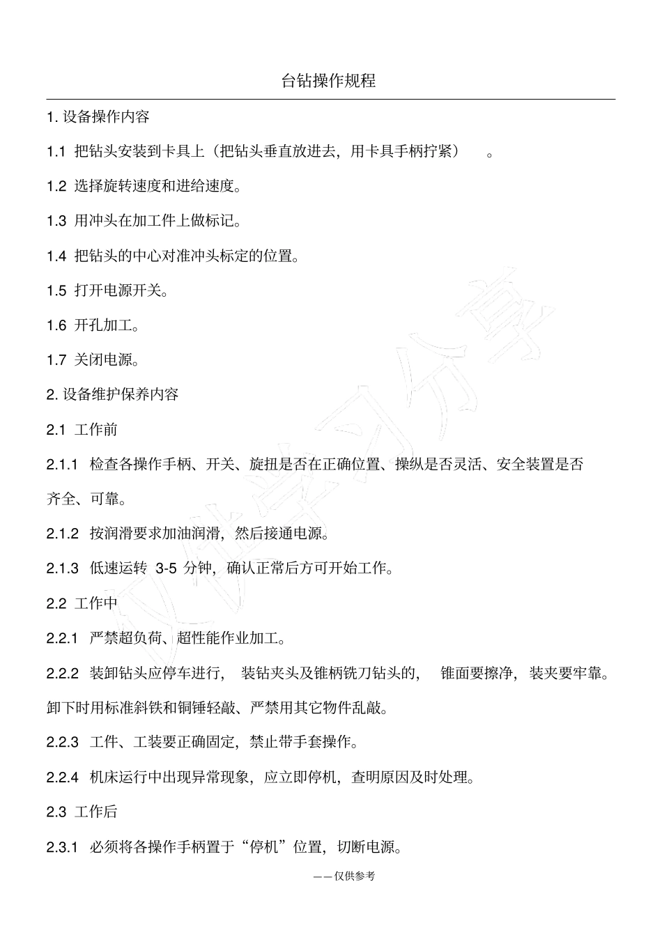 台钻操作规程_第1页