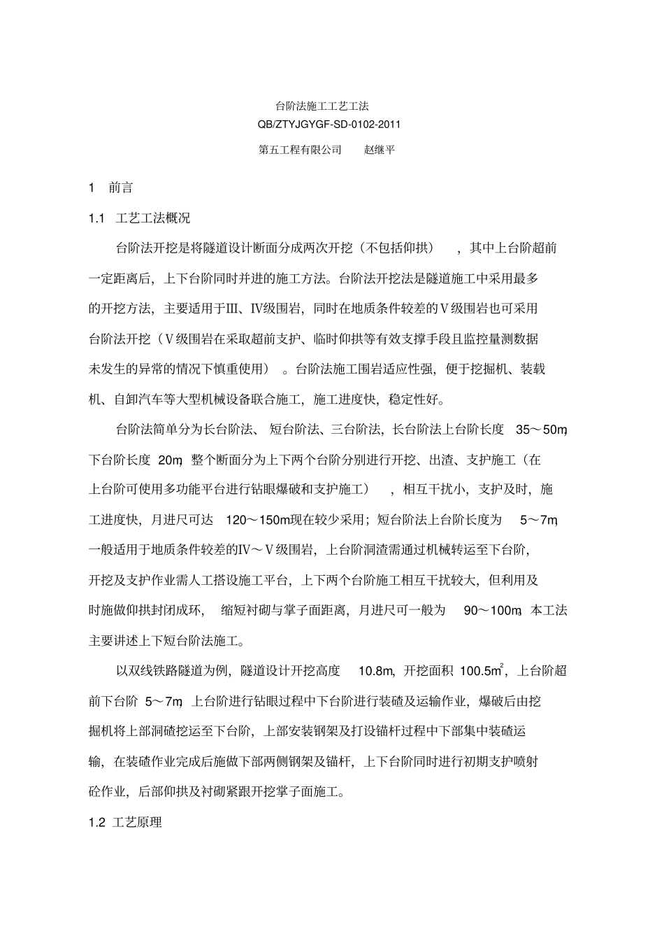 台阶法施工工艺工法_第1页