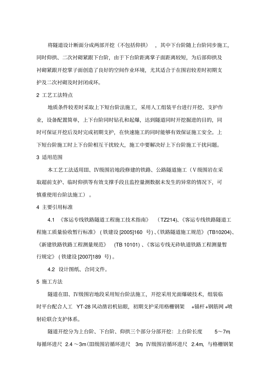 台阶法施工工艺工法_第2页