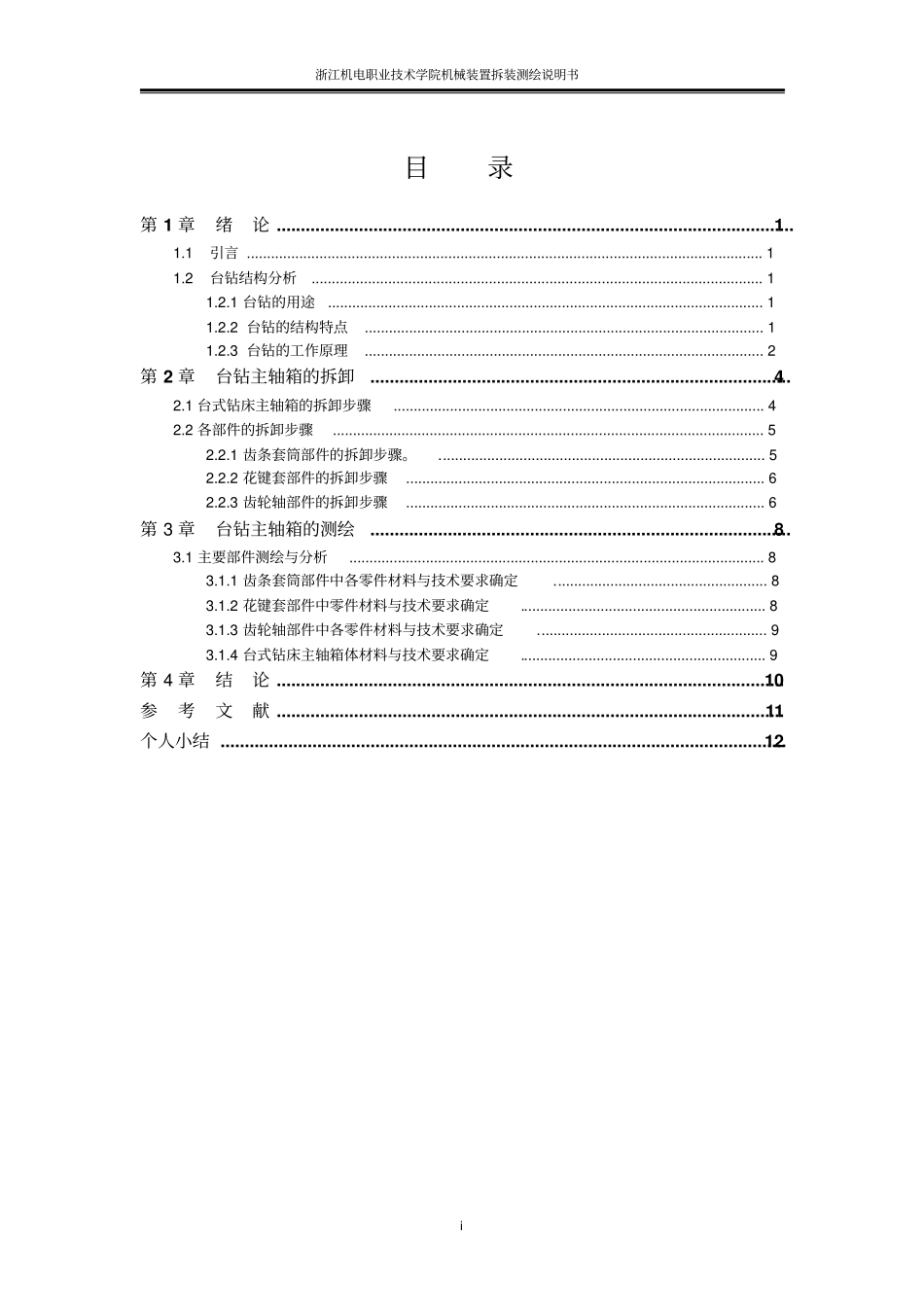 台钻主轴箱拆装测绘说明书201013资料_第2页