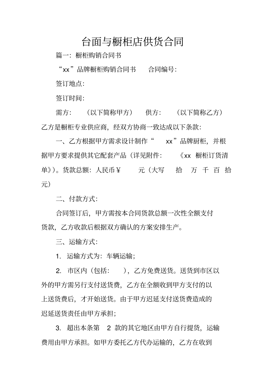 台面与橱柜店供货合同_第1页