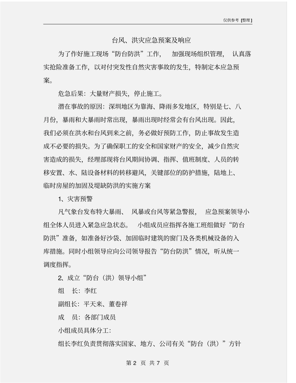 台风、洪灾应急预案及响应_第2页
