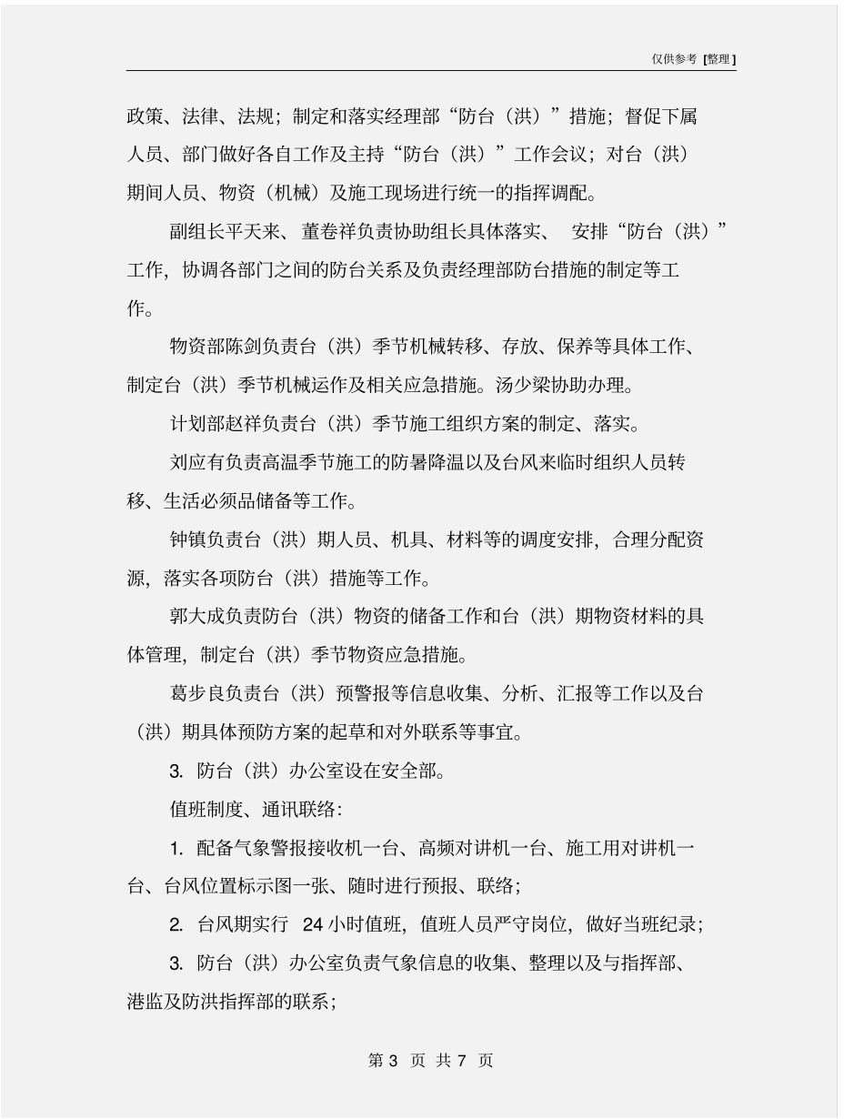 台风、洪灾应急预案及响应_第3页