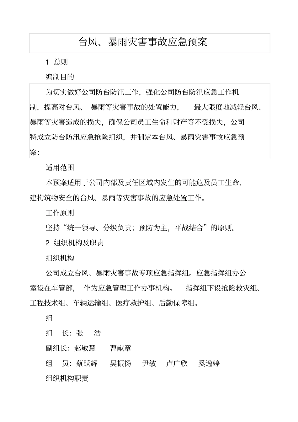 台风、暴雨灾害应急预案_第1页