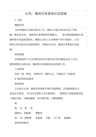 台风、暴雨灾害应急预案
