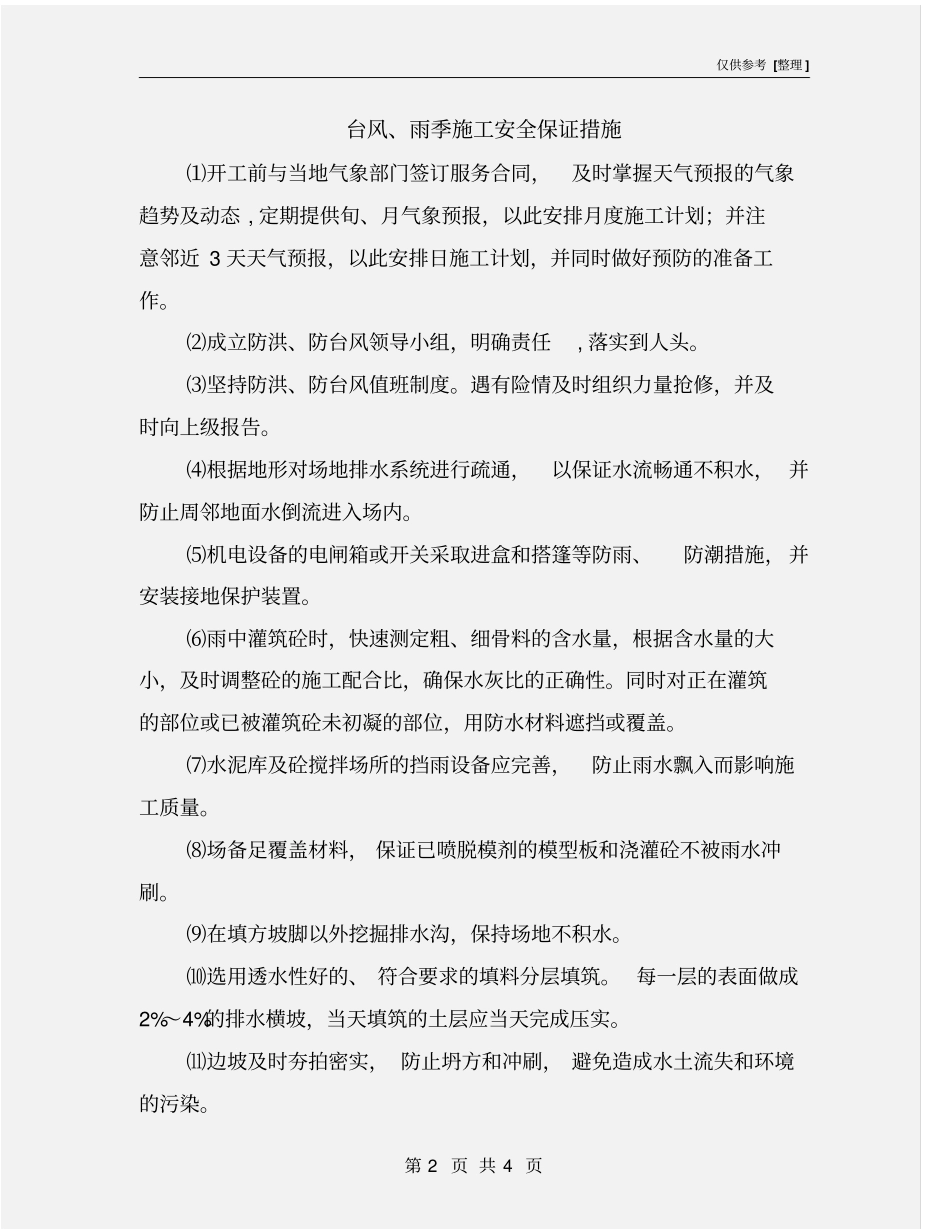 台风、雨季施工安全保证措施_第2页