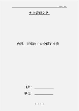 台风、雨季施工安全保证措施