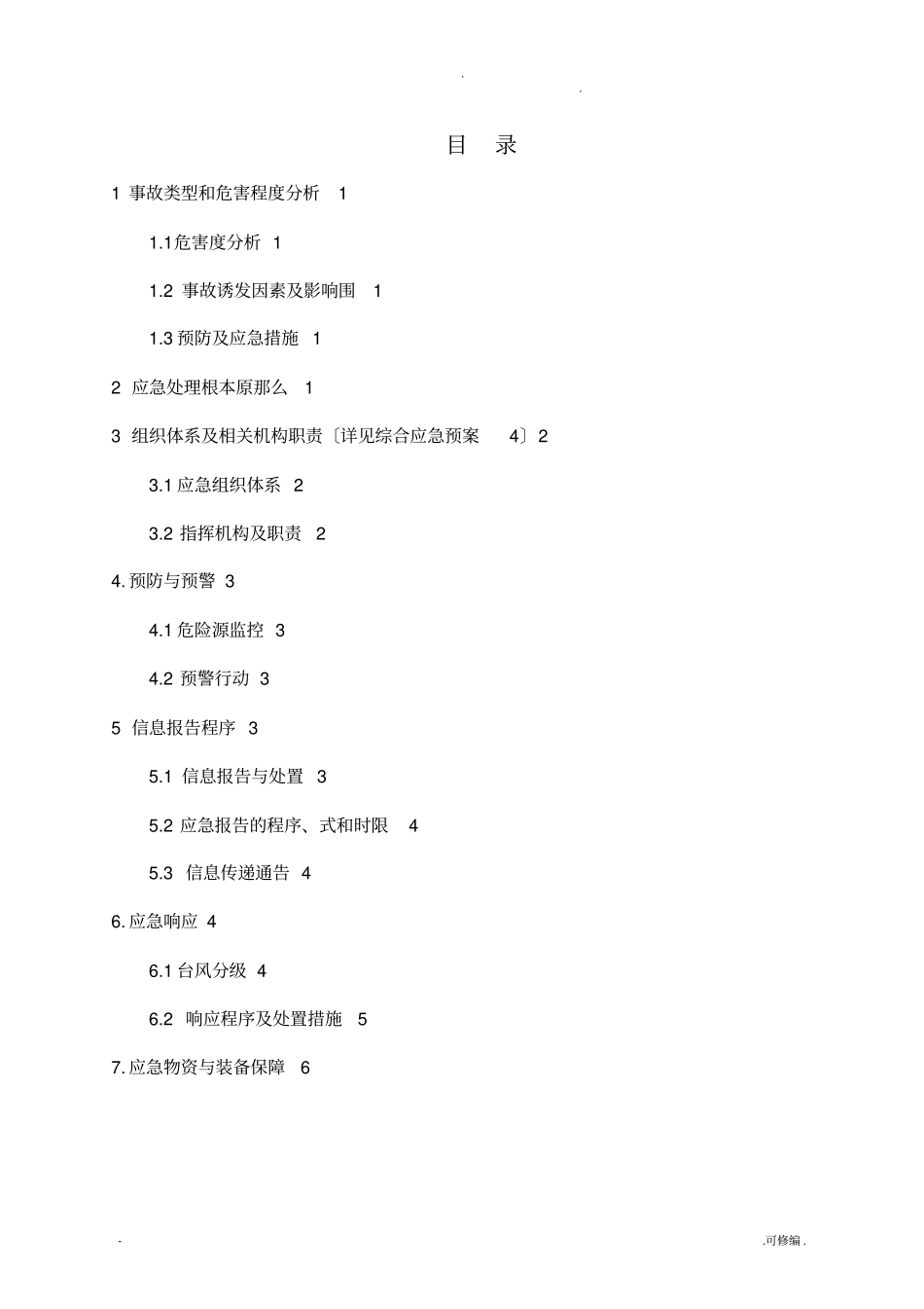 台风专项应急救援预案_第2页
