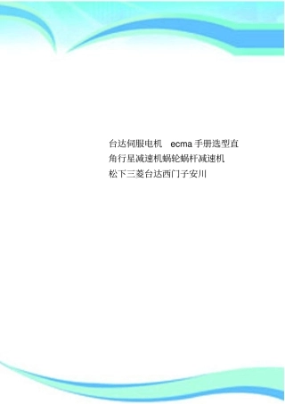 台达伺服电机ecma手册选型直角行星减速机蜗轮蜗杆减速机松下三菱台达西门子安川