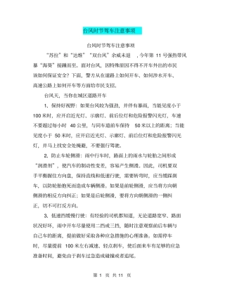 台风时节驾车注意事项【可编辑版】
