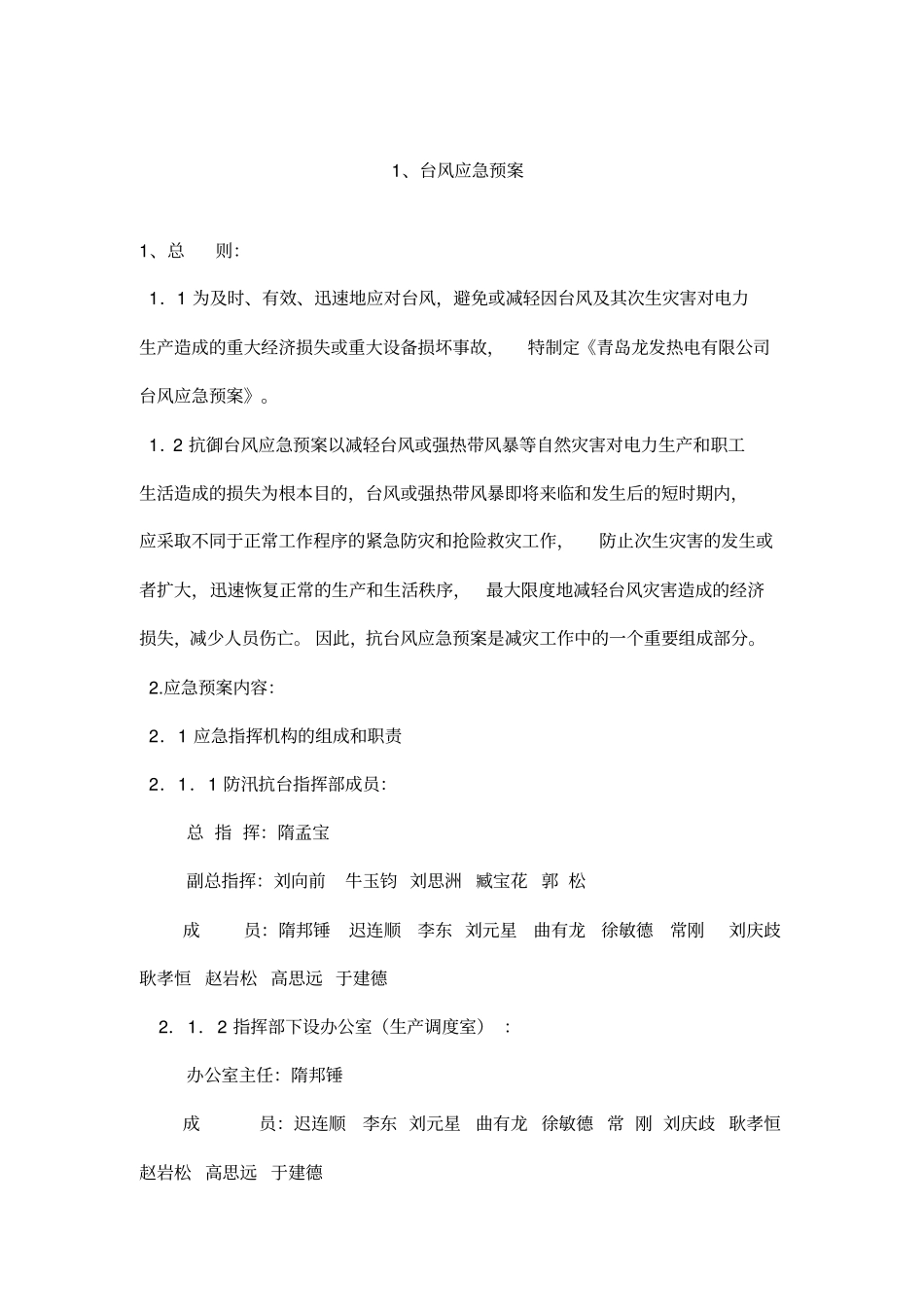 台风暴雨应急预案_第1页