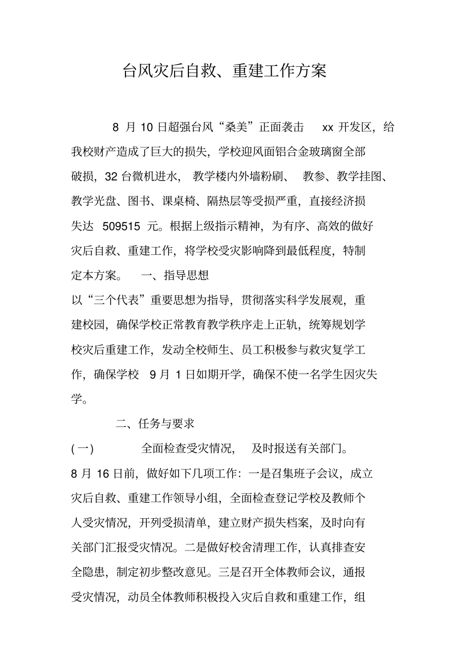 台风灾后自救、重建工作方案_第1页