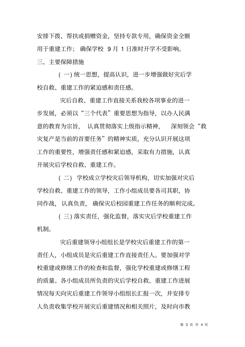 台风灾后自救、重建工作方案_第3页