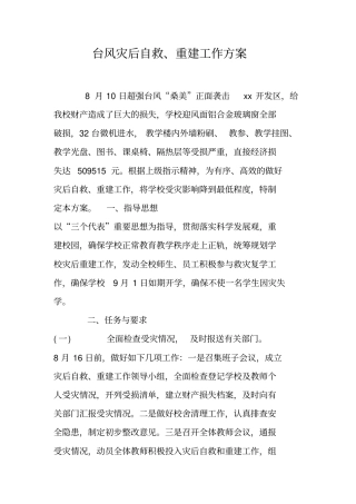 台风灾后自救、重建工作方案
