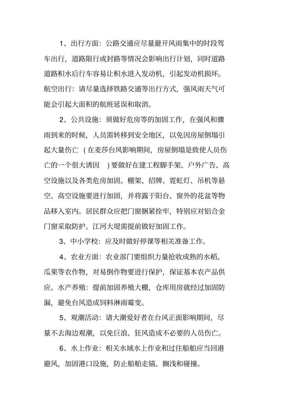 台风暴雨应急措施物业台风暴雨应急预案_第2页