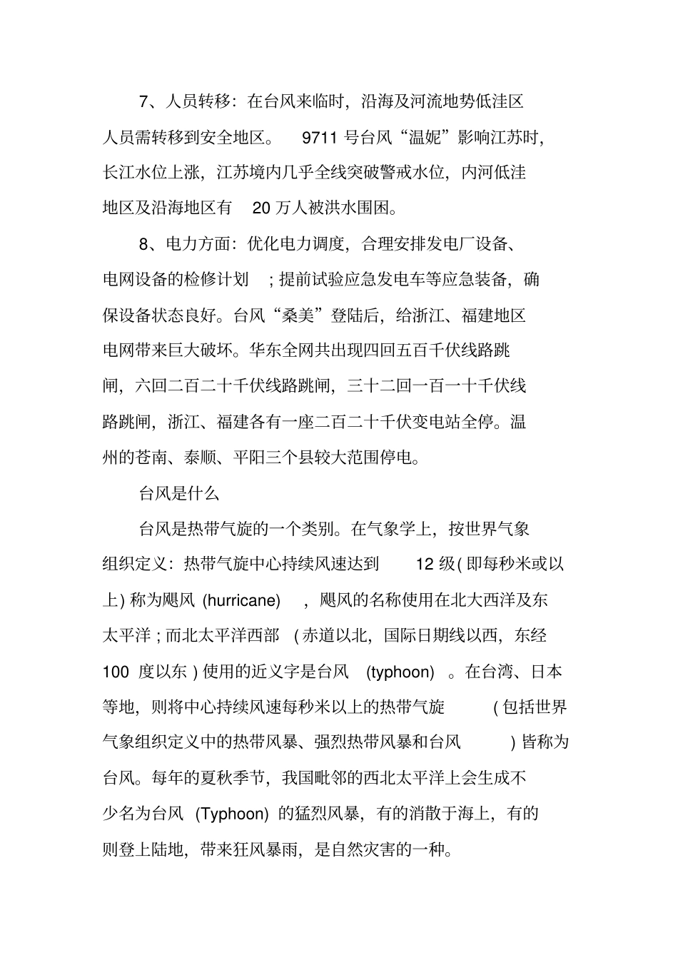 台风暴雨应急措施物业台风暴雨应急预案_第3页