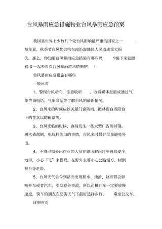 台风暴雨应急措施物业台风暴雨应急预案