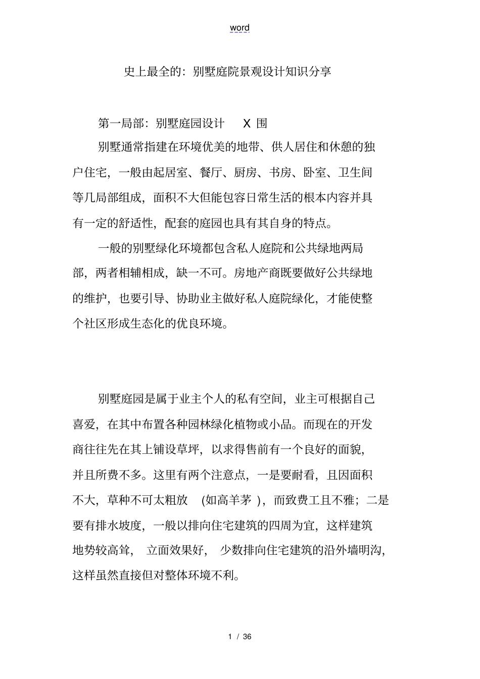 史上全面地：别墅庭院景观设计知识分享_第1页