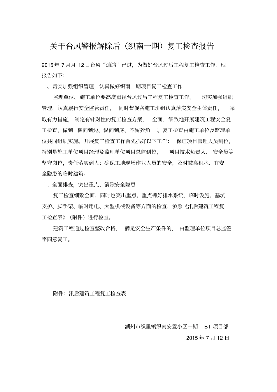 台风警报解除后复工报告文档良心出品_第1页