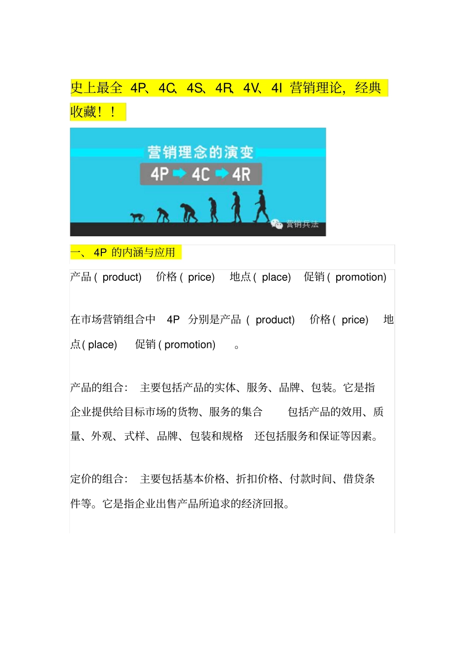 史上最全4P4C4S4R4V4I营销理论_第1页