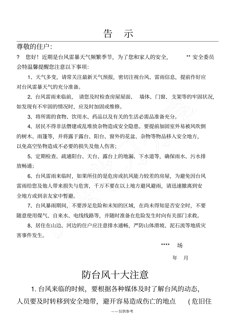 台风暴雨防护措施_第1页