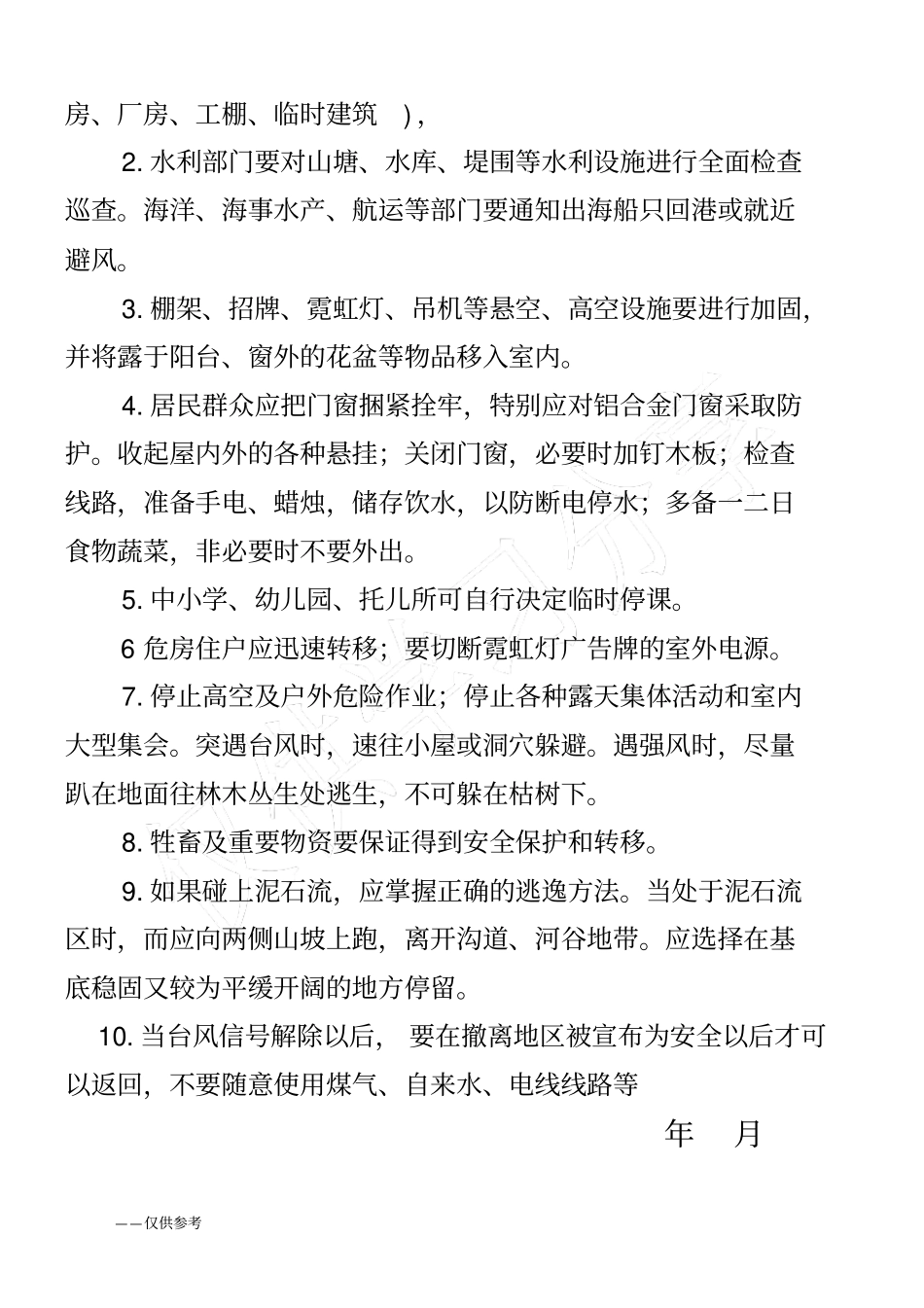 台风暴雨防护措施_第2页