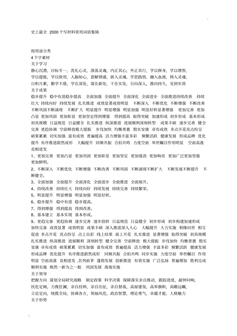 史上最全2000个写材料常用词语集锦_第1页