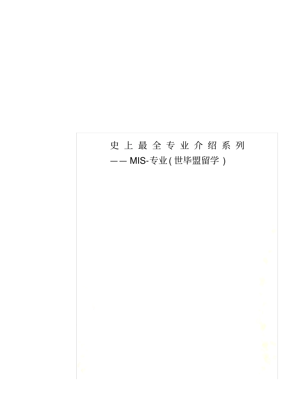 史上最全专业介绍系列——MIS-专业世毕盟留学_第1页