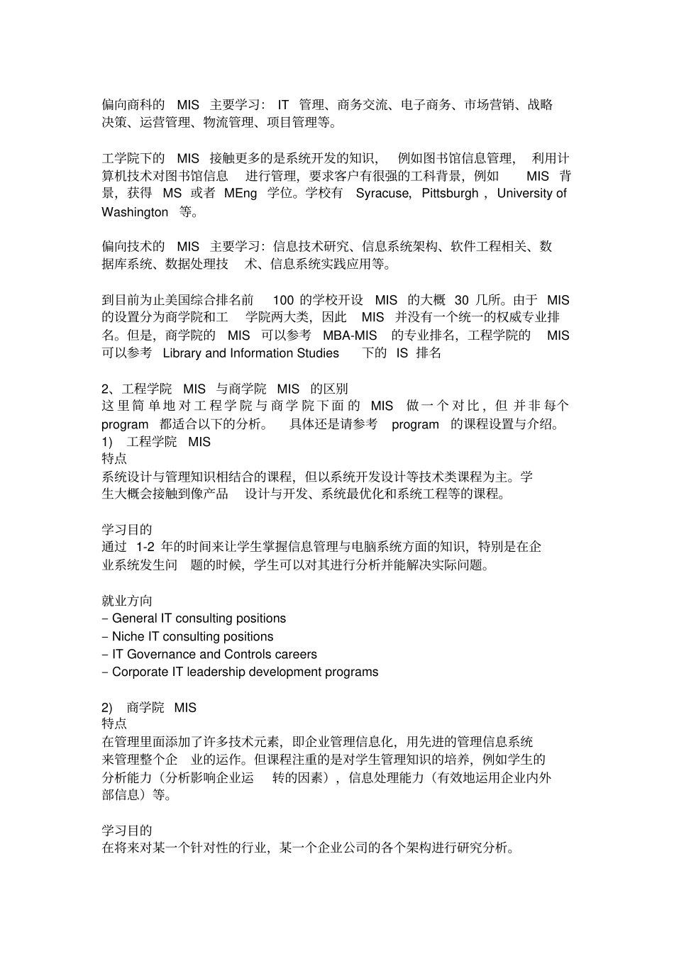 史上最全专业介绍系列——MIS-专业世毕盟留学_第3页