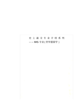 史上最全专业介绍系列——MIS-专业世毕盟留学