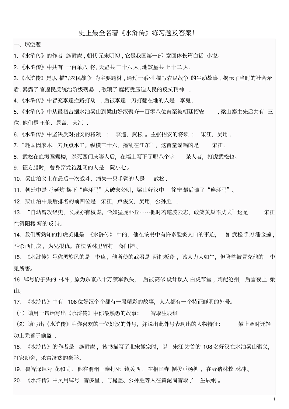 史上最全名著水浒传练习题及答案_第1页